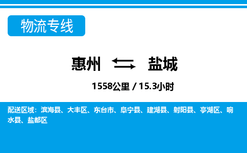 惠州到盐城物流专线_惠州至盐城物流公司_惠州到盐城货运专线