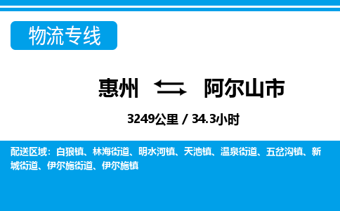 惠州到阿尔山市物流专线_惠州至阿尔山市物流公司_惠州到阿尔山市货运专线