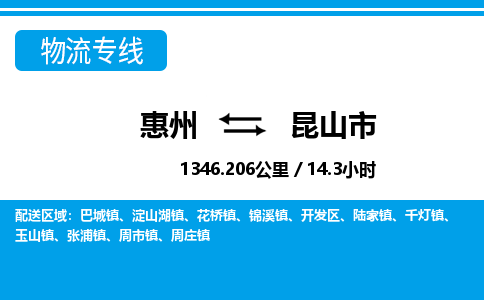 惠州到昆山市物流专线_惠州至昆山市物流公司_惠州到昆山市货运专线