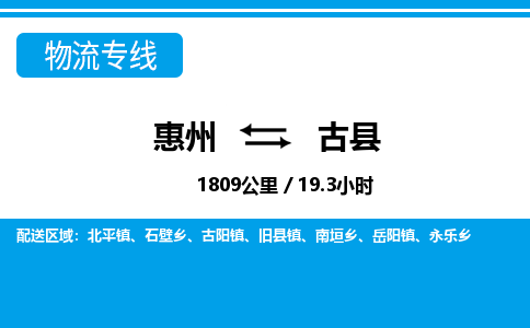 惠州到古县物流专线_惠州至古县物流公司_惠州到古县货运专线