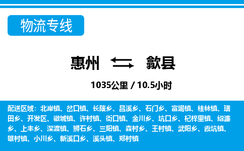 惠州到歙县物流专线_惠州至歙县物流公司_惠州到歙县货运专线