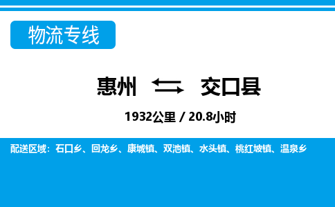 惠州到交口县物流专线_惠州至交口县物流公司_惠州到交口县货运专线