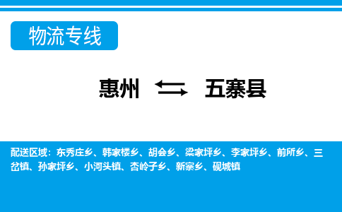 惠州到五寨县物流专线_惠州至五寨县物流公司_惠州到五寨县货运专线