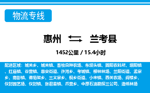 惠州到兰考县物流专线_惠州至兰考县物流公司_惠州到兰考县货运专线