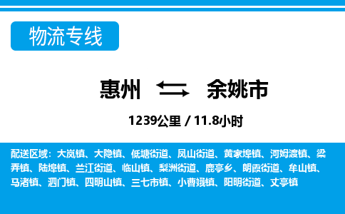 惠州到余姚市物流专线_惠州至余姚市物流公司_惠州到余姚市货运专线