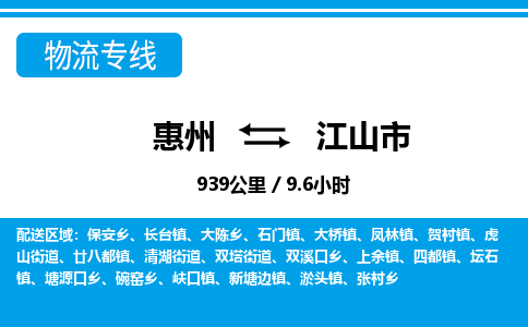 惠州到江山市物流专线_惠州至江山市物流公司_惠州到江山市货运专线
