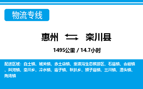 惠州到栾川县物流专线_惠州至栾川县物流公司_惠州到栾川县货运专线