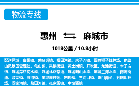 惠州到麻城市物流专线_惠州至麻城市物流公司_惠州到麻城市货运专线