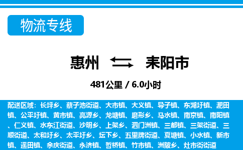 惠州到耒阳市物流专线_惠州至耒阳市物流公司_惠州到耒阳市货运专线
