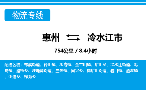 惠州到冷水江市物流专线_惠州至冷水江市物流公司_惠州到冷水江市货运专线