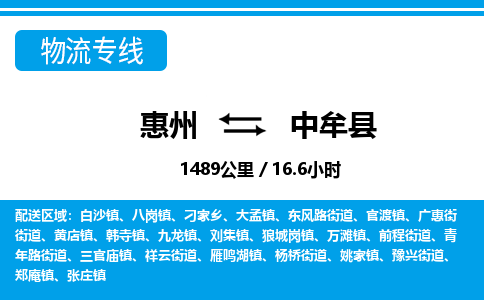 惠州到中牟县物流专线_惠州至中牟县物流公司_惠州到中牟县货运专线