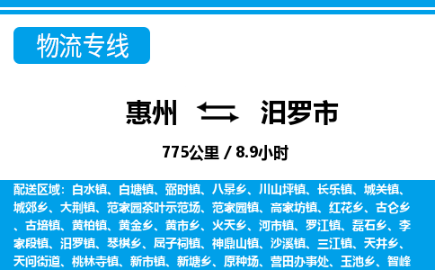 惠州到汨罗市物流专线_惠州至汨罗市物流公司_惠州到汨罗市货运专线
