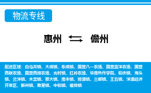 惠州到儋州物流专线_惠州至儋州物流公司_惠州到儋州货运专线