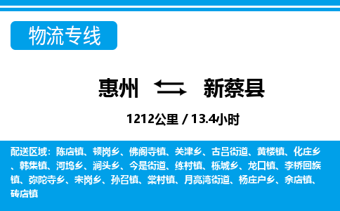 惠州到新蔡县物流专线_惠州至新蔡县物流公司_惠州到新蔡县货运专线