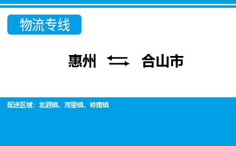 惠州到鹤山市物流专线_惠州至鹤山市物流公司_惠州到鹤山市货运专线