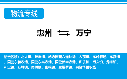 惠州到万宁物流专线_惠州至万宁物流公司_惠州到万宁货运专线