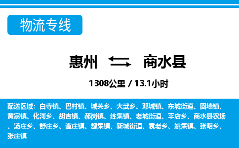 惠州到商水县物流专线_惠州至商水县物流公司_惠州到商水县货运专线