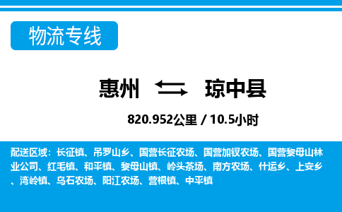 惠州到琼中县物流专线_惠州至琼中县物流公司_惠州到琼中县货运专线