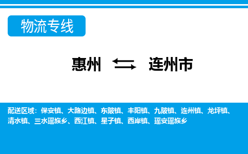 惠州到连州市物流专线_惠州至连州市物流公司_惠州到连州市货运专线