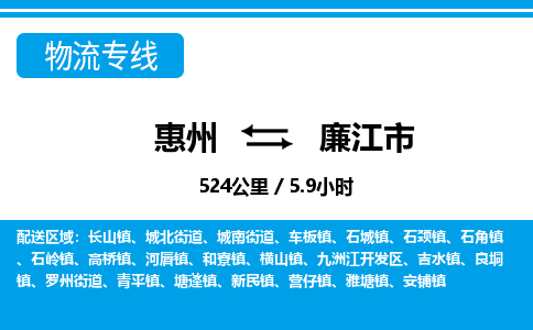 惠州到廉江市物流专线_惠州至廉江市物流公司_惠州到廉江市货运专线