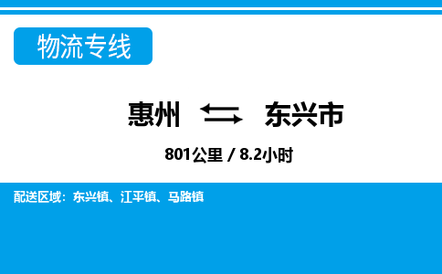 惠州到东兴市物流专线_惠州至东兴市物流公司_惠州到东兴市货运专线