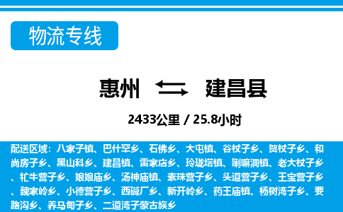 惠州到建昌县物流专线_惠州至建昌县物流公司_惠州到建昌县货运专线