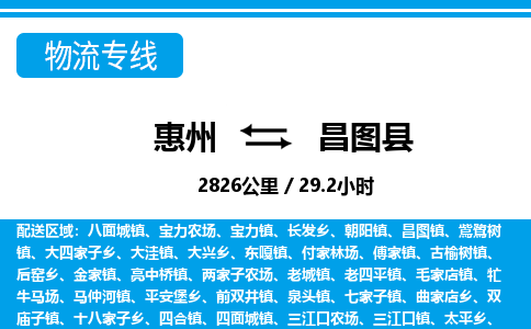 惠州到昌图县物流专线_惠州至昌图县物流公司_惠州到昌图县货运专线