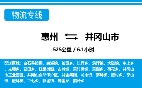 惠州到井冈山市物流专线_惠州至井冈山市物流公司_惠州到井冈山市货运专线
