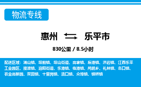 惠州到乐平市物流专线_惠州至乐平市物流公司_惠州到乐平市货运专线