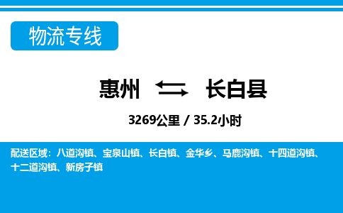 惠州到长白县物流专线_惠州至长白县物流公司_惠州到长白县货运专线