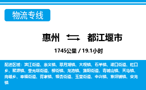 惠州到都江堰市物流专线_惠州至都江堰市物流公司_惠州到都江堰市货运专线