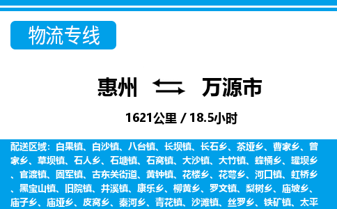 惠州到万源市物流专线_惠州至万源市物流公司_惠州到万源市货运专线