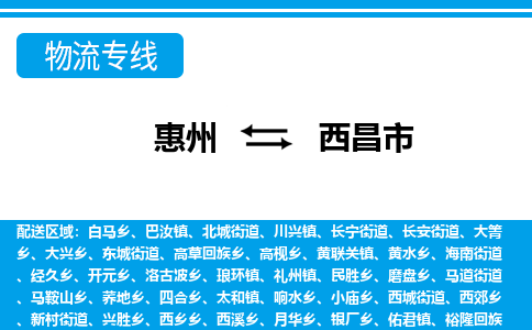 惠州到西昌市物流专线_惠州至西昌市物流公司_惠州到西昌市货运专线