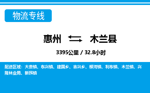 惠州到木兰县物流专线_惠州至木兰县物流公司_惠州到木兰县货运专线