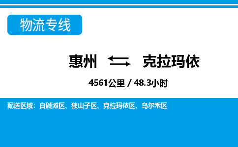 惠州到克拉玛依物流专线_惠州至克拉玛依物流公司_惠州到克拉玛依货运专线