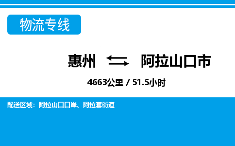 惠州到阿拉山口市物流专线_惠州至阿拉山口市物流公司_惠州到阿拉山口市货运专线