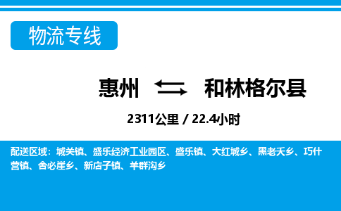 惠州到和林格尔县物流专线_惠州至和林格尔县物流公司_惠州到和林格尔县货运专线