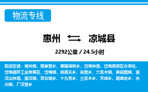 惠州到凉城县物流专线_惠州至凉城县物流公司_惠州到凉城县货运专线