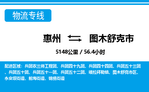 惠州到图木舒克市物流专线_惠州至图木舒克市物流公司_惠州到图木舒克市货运专线