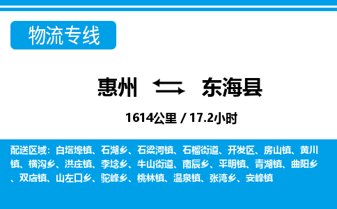 惠州到东海县物流专线_惠州至东海县物流公司_惠州到东海县货运专线