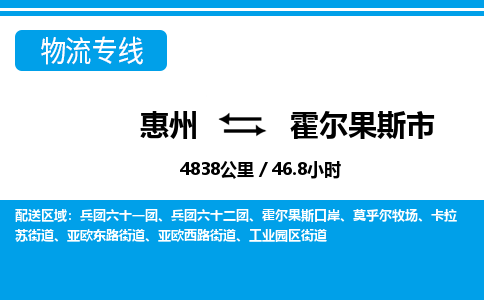 惠州到霍尔果斯市物流专线_惠州至霍尔果斯市物流公司_惠州到霍尔果斯市货运专线