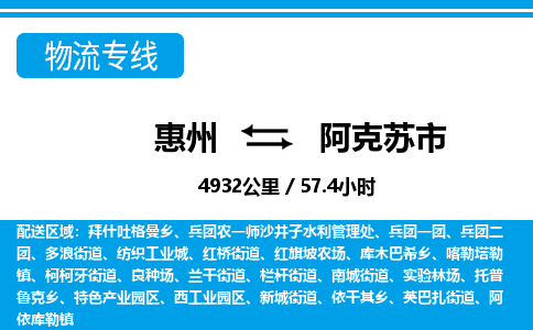 惠州到阿克苏市物流专线_惠州至阿克苏市物流公司_惠州到阿克苏市货运专线