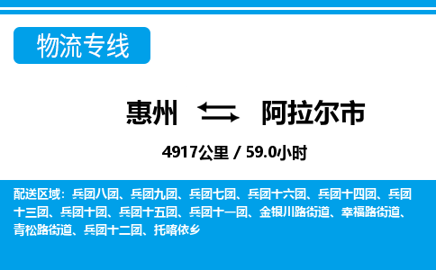 惠州到阿拉尔市物流专线_惠州至阿拉尔市物流公司_惠州到阿拉尔市货运专线