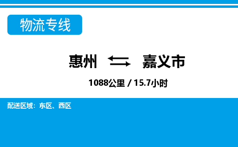 惠州到嘉义市物流专线_惠州至嘉义市物流公司_惠州到嘉义市货运专线