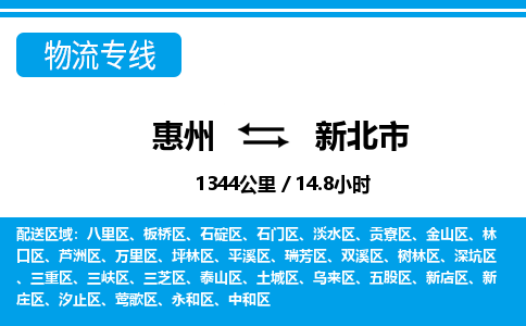 惠州到新北市物流专线_惠州至新北市物流公司_惠州到新北市货运专线