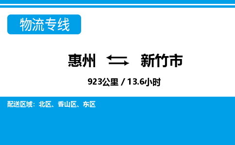 惠州到新竹市物流专线_惠州至新竹市物流公司_惠州到新竹市货运专线