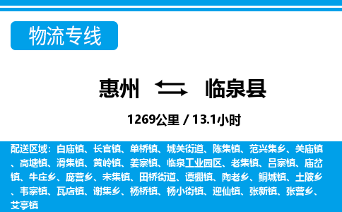 惠州到临泉县物流专线_惠州至临泉县物流公司_惠州到临泉县货运专线