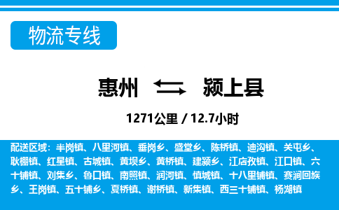 惠州到颍上县物流专线_惠州至颍上县物流公司_惠州到颍上县货运专线