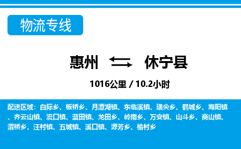 惠州到休宁县物流专线_惠州至休宁县物流公司_惠州到休宁县货运专线