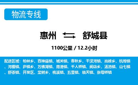 惠州到舒城县物流专线_惠州至舒城县物流公司_惠州到舒城县货运专线
